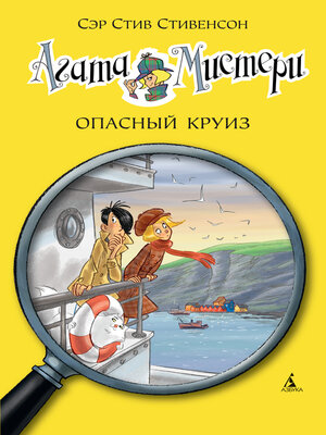 cover image of Агата Мистери. Кн.10. Опасный круиз